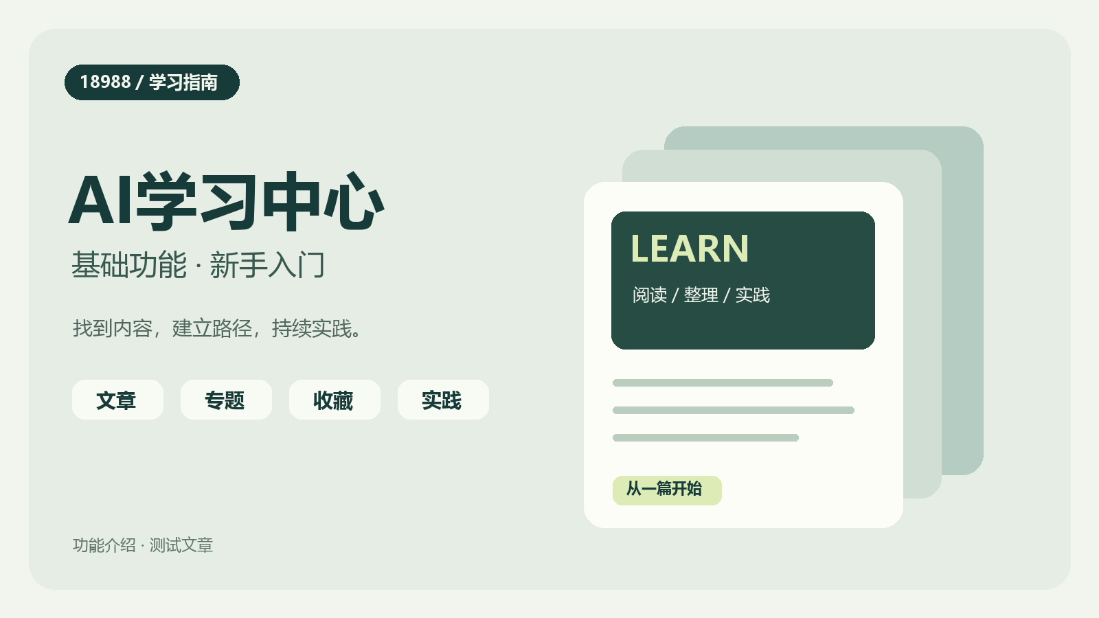 AI学习中心入门：文章、专题与收藏怎么用